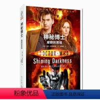 [正版] 神秘博士:耀眼的黑暗 第十任博士和多娜的机械星系之旅英剧神秘博士新剧集小说 科学幻想书籍