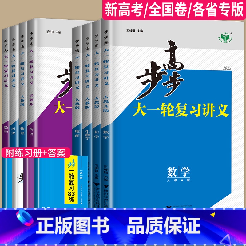 语文 文言文点线面 通用版 安徽省 [正版]2025步步高大一轮复习讲义数学化学生物历史政治地理英语语文物理高考总复习人