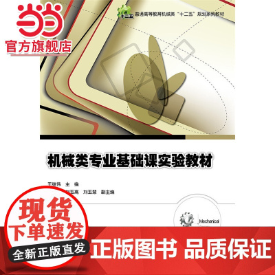 机械类专业基础课实验教材.王继伟 主编/9787121264849电子工业出版社