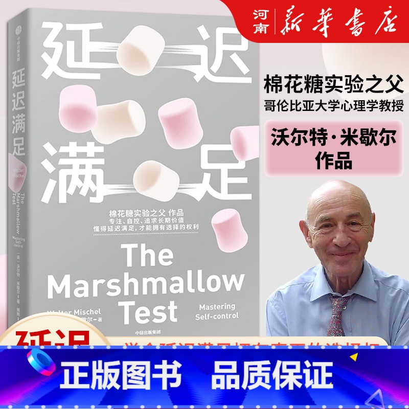 延迟满足 [正版]延迟满足 棉花糖实验之父 哥伦比亚大学心理学教授沃尔特·米歇尔 专注 自控 追求长期价值 出版社励志心