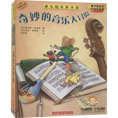 音乐绘本亲子读 奇妙的音乐大冒险 扫码音频版