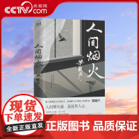 [央视网]人间烟火 茅盾文学奖得主电视剧人世间原著作者梁晓声新作 致敬每一个为生活认真经营的平凡人XF
