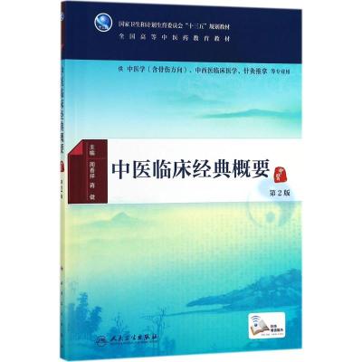 中医临床经典概要(第2版/本科中医药类)