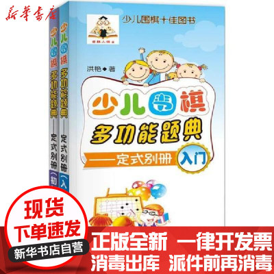 新华书店-正版少儿围棋多功能题典（定式别册）洪艳成都时代出版社2200390000011围棋
