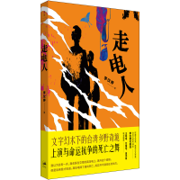 正版新书]走电人李仪婷9787208188532