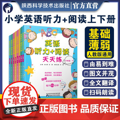 正版 小学英语听力阅读天天练四年级五年级六年级上下册阅读理解专项训练题人教版全国通用小学生英语听力训练阅读