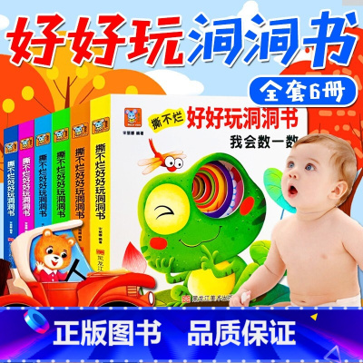 撕不烂好好玩洞洞书(6册) [正版]洞洞书英语启蒙双语儿童绘本3d立体翻翻书0到3岁3-6早教学龄前玩具书撕不烂益智图书