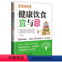 [正版]饮食宜忌 吃出健康美味的生活 全面包含养生保健、日常饮食、常见病饮食、不同族群饮食等实用内容 近200种饮食