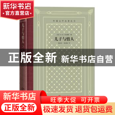 正版 儿子与情人 (英)D.H.劳伦斯 著,陈良廷,刘文澜 译 人民