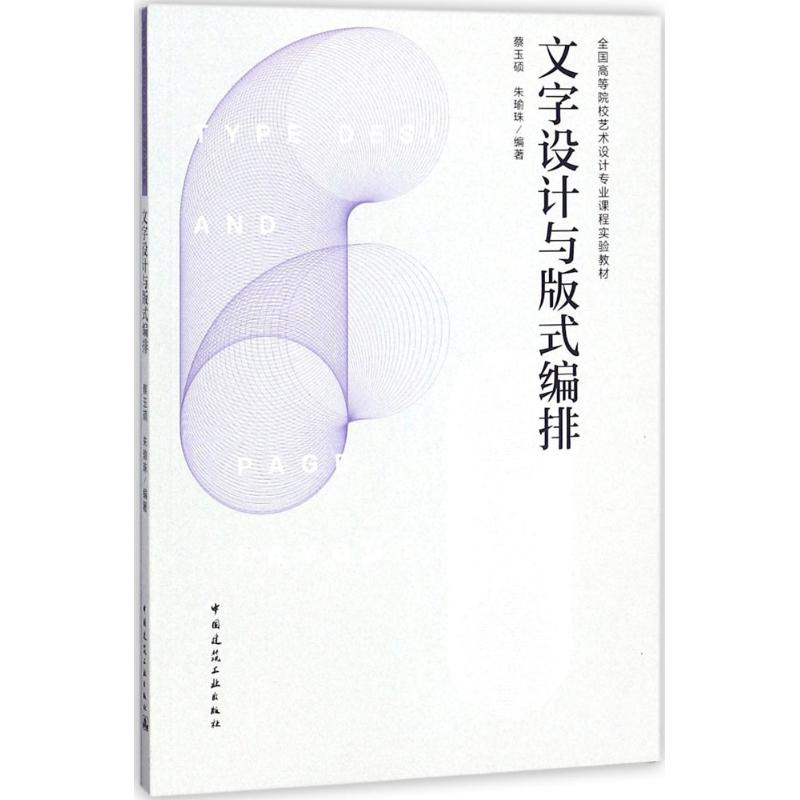 醉染图书文字设计与版式编排9787112220205