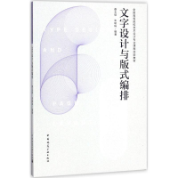 醉染图书文字设计与版式编排9787112220205