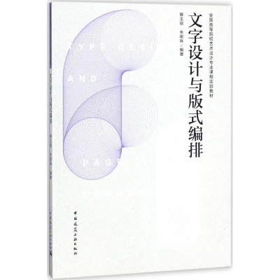 醉染图书文字设计与版式编排9787112220205