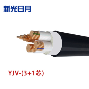 新光日月 交联聚乙烯绝缘电力电缆YJV（3+1芯）6平方/每米