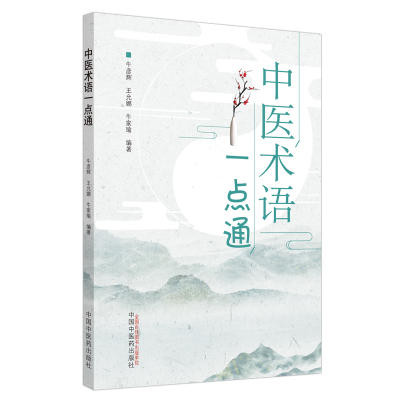 醉染图书中医术语一点通9787513260954