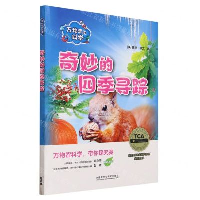 [N]奇妙的四季寻踪(共4册)(汉文英文)/万物里的科学-9787521345155