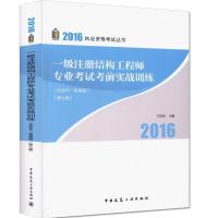 正版新书]2016-一级注册结构工程师专业考试考前实战训练-(第七