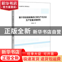 正版 基于供应链视角的订单生产式企业生产批量决策研究 李细枚
