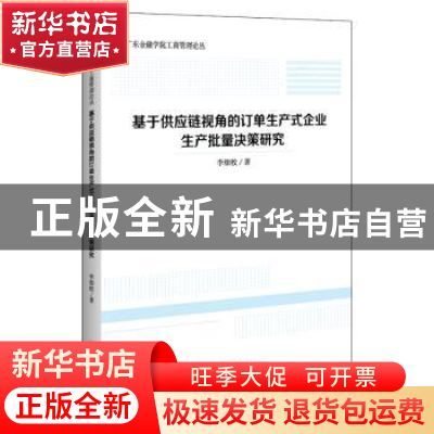 正版 基于供应链视角的订单生产式企业生产批量决策研究 李细枚
