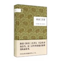 正版新书]唐诗三百首(精)/国民阅读经典(清)蘅塘退士97871011006