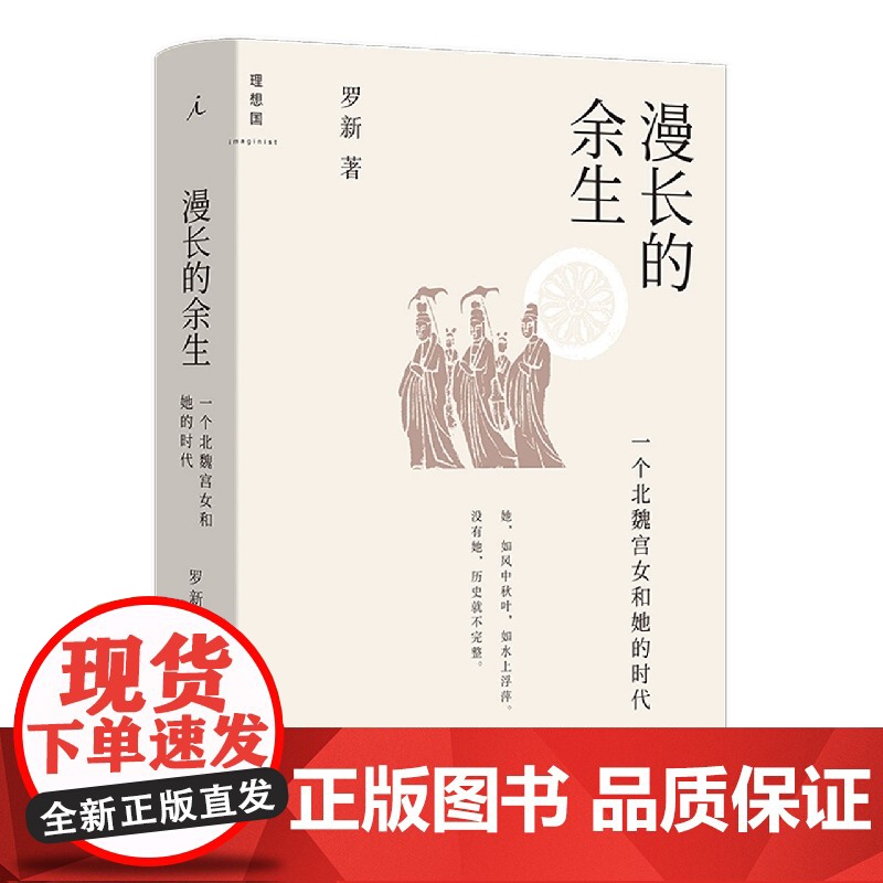 漫长的余生 一个北魏宫女和她的时代 北京大学历史学家罗新全新力作 倾听被传统史学系统屏蔽的声音 理想国出品