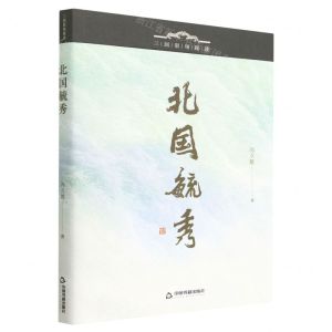 [N]北国毓秀/三国职场探迹-9787506891417