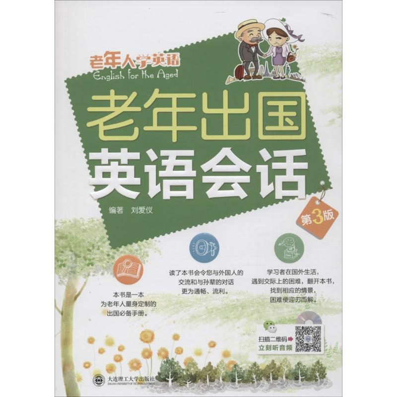 醉染图书老年出国英语会话9787568503471