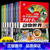 [全8册]中国孩子喜欢问的为什么 [正版]中国孩子喜欢问的为什么全套8册彩图注音版 十万个为什么小学版 儿童百科全书天