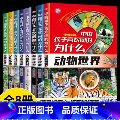 [全8册]中国孩子喜欢问的为什么 [正版]中国孩子喜欢问的为什么全套8册彩图注音版 十万个为什么小学版 儿童百科全书天