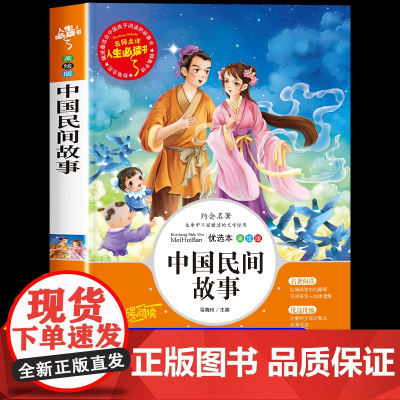 中国民间故事五年级上册必读的课外书正版快乐读书吧五上小学经典书目5年级课外阅读书籍田螺姑娘大全明间出版社老师