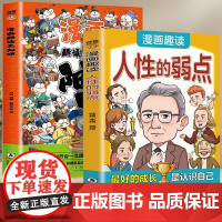 漫画趣读人性的弱点+漫画趣读王阳明(全2册)人生哲学为人处世说话人际关系沟通技巧情商情绪管理漫画书