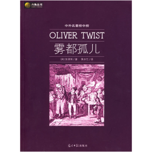 正版新书]雾都孤儿(英)狄更斯(Dickens C) 黄水乞9787802067738