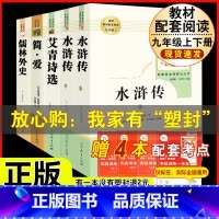 [人教版 5册]九上艾青诗选/水浒传+九下简爱/儒林外史 [正版]水浒传 原着完整版上下2册人民教育出版社九年级必读人教