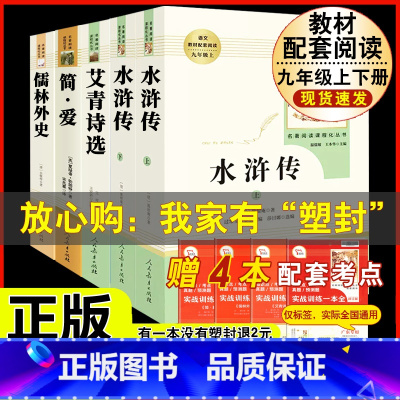 [人教版 5册]九上艾青诗选/水浒传+九下简爱/儒林外史 [正版]水浒传 原着完整版上下2册人民教育出版社九年级必读人教
