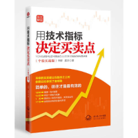 正版新书]用技术指标决定买卖点(个股实战版)李群,孟宇 著97