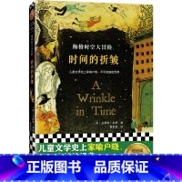 梅格时空大冒险:时间的折皱 [正版]梅格时空大冒险:时间的折皱·纽伯瑞金奖(儿童文学家喻户晓、不可逾越的经典!科幻冒险,