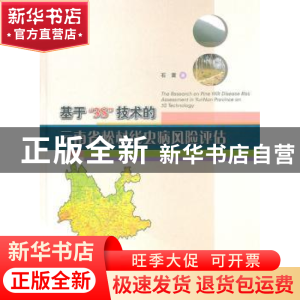 正版 基于3S技术的云南省松材线虫病风险评估 石雷著 中国林业出
