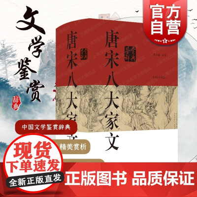 唐宋八大家文鉴赏辞典 中国文学鉴赏辞典大系上海辞书出版社古典散文古诗词