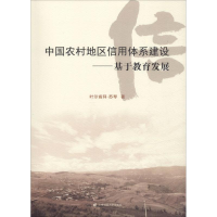 音像中国农村地区信用体系建设——基于教育发展叶尔肯拜·苏琴