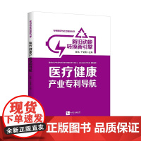 正版 新旧动能转换新引擎:医疗健康产业专利导航 陈伟 于智勇 知识产权出版社店
