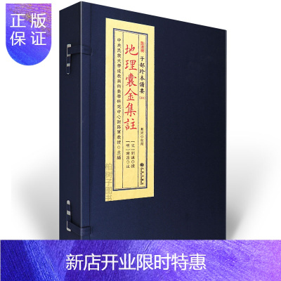 惠典正版正版子部珍本备要221地理囊金集注刘谦撰古本影印宣纸线装书九州出版社