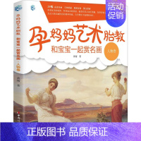 [正版]孕妈妈艺术胎教.和宝宝一起赏名画人物 黄婧 著 著作 两性健康生活 书店图书籍 中国妇女出版社