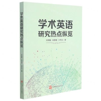 [N]学术英语研究热点纵览-9787563743056