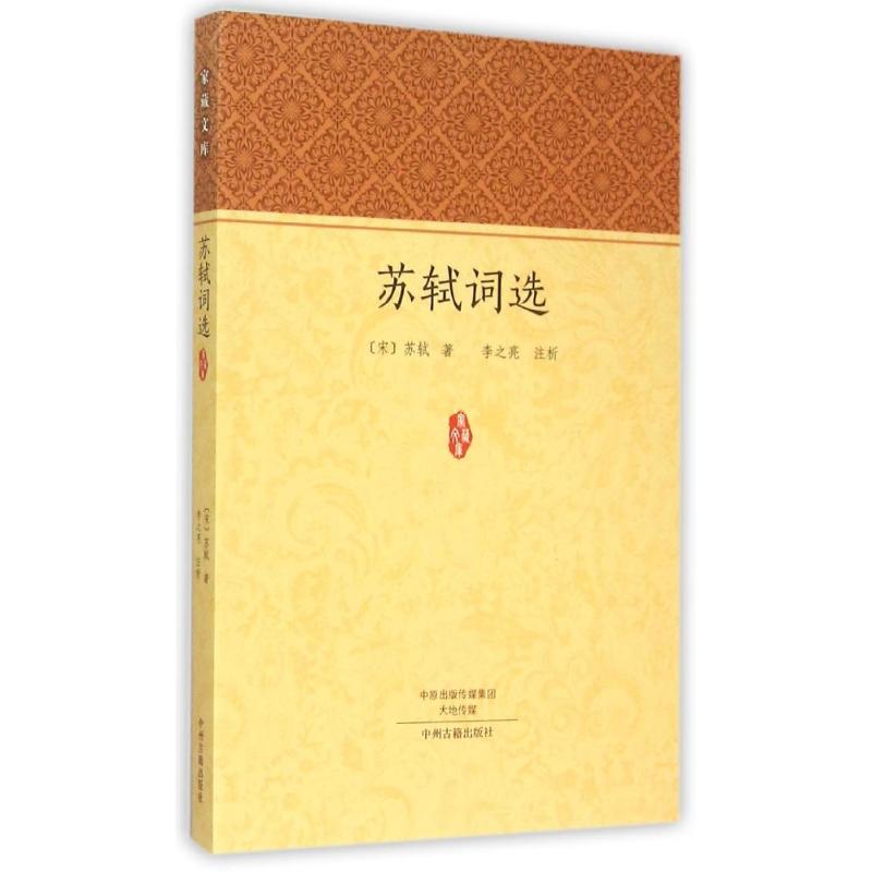 苏轼词选 家藏文库