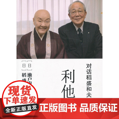 对话稻盛和夫:利他(为什么好人多磨难?现代社会恶行层出不穷,什么才是恶源?与 濑户内寂听 东方出版社 正版书籍