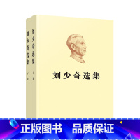 [正版]刘少奇选集(上、下卷)(平装)