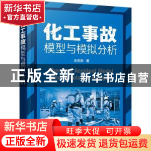 正版 化工事故模型与模拟分析 王志荣 化学工业出版社 9787122388