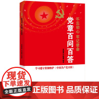 [央视网]党章百问百答 中国言实出版社 YG