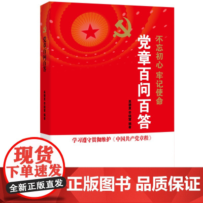 [央视网]党章百问百答 中国言实出版社 YG