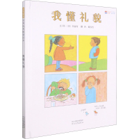 醉染图书我懂礼貌9787554505083