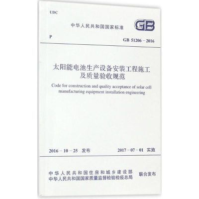 [M]太阳能电池生产设备安装工程施工及质量验收规范-9155182005204